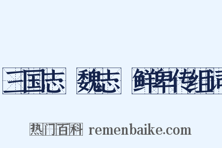 三国志·魏志·鲜卑传组词是什么意思的图片